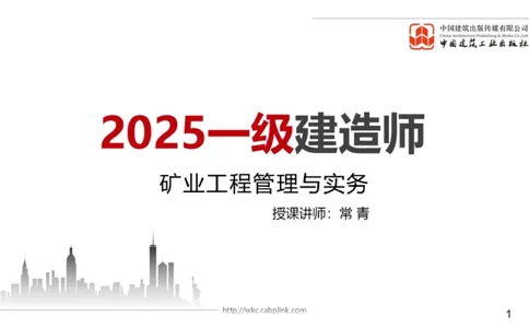 05.15一建《矿业》高频重难点专题突破公开课_2026年一级建造师_2026年一建矿业_2025年一建矿业SVIP_02-基础精讲✿高端面授✿深度强化_02-矿业《前期全套课》常青JGS_讲义
