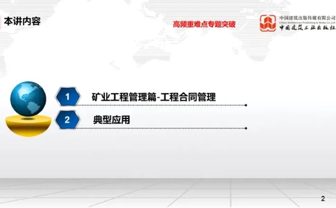 05.15一建《矿业》高频重难点专题突破公开课_2026年一级建造师_2026年一建矿业_2025年一建矿业SVIP_02-基础精讲✿高端面授✿深度强化_02-矿业《前期全套课》常青JGS_讲义