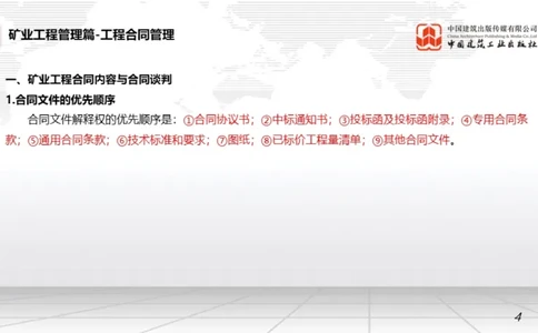 05.15一建《矿业》高频重难点专题突破公开课_2026年一级建造师_2026年一建矿业_2025年一建矿业SVIP_02-基础精讲✿高端面授✿深度强化_02-矿业《前期全套课》常青JGS_讲义