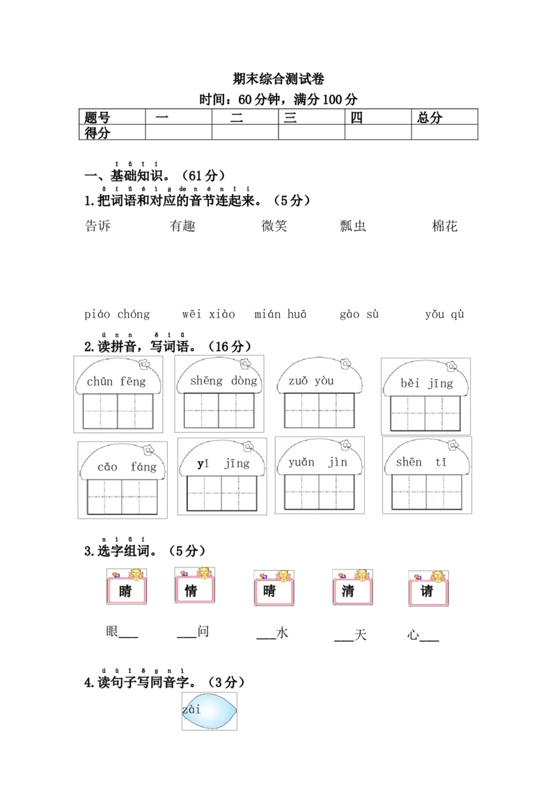 期末综合测试卷_一年级语文下册（统编版）_老课标资料_期末试卷