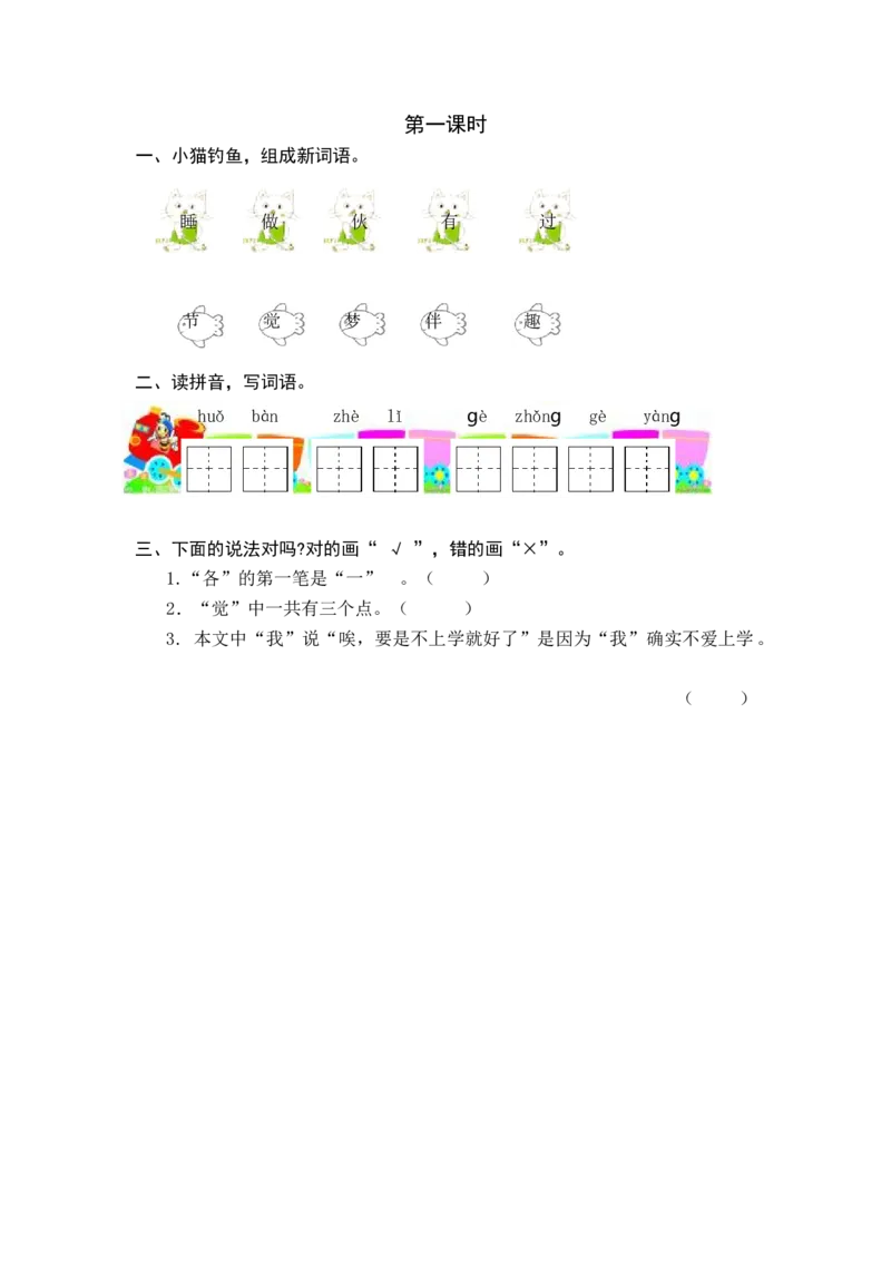 第一课时_一年级语文下册（统编版）_老课标资料_期中+期末_课时练_3一个接一个