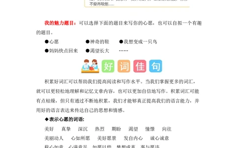 第二单元写话：美好心愿（素材积累）-（统编版.2024）_一年级语文下册（统编版）_单元写作能力提升_2025版