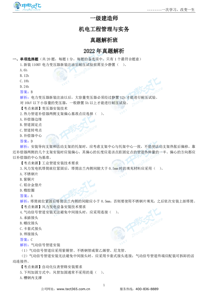 04.一建机电-2022年真题解析-讲义_2026年一级建造师_2026年一建机电_2025年一建机电SVIP_03-习题精析✿实战特训✿模考通关_23-机电《高频考题班》王建波ZJ_课程讲义