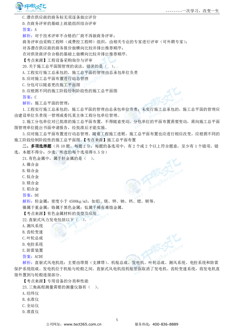 04.一建机电-2022年真题解析-讲义_2026年一级建造师_2026年一建机电_2025年一建机电SVIP_03-习题精析✿实战特训✿模考通关_23-机电《高频考题班》王建波ZJ_课程讲义