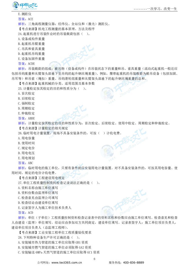 04.一建机电-2022年真题解析-讲义_2026年一级建造师_2026年一建机电_2025年一建机电SVIP_03-习题精析✿实战特训✿模考通关_23-机电《高频考题班》王建波ZJ_课程讲义