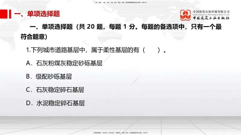 2025一建《市政》考前小灶直播课（卷一）1_2026年一级建造师_2026年一建市政_2025年一建市政SVIP_04-冲刺串讲✿考点强化✿小灶集训_84-市政《考前小灶直播》韩放JGS_讲义