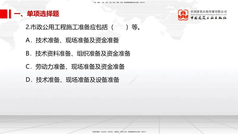 2025一建《市政》考前小灶直播课（卷一）1_2026年一级建造师_2026年一建市政_2025年一建市政SVIP_04-冲刺串讲✿考点强化✿小灶集训_84-市政《考前小灶直播》韩放JGS_讲义