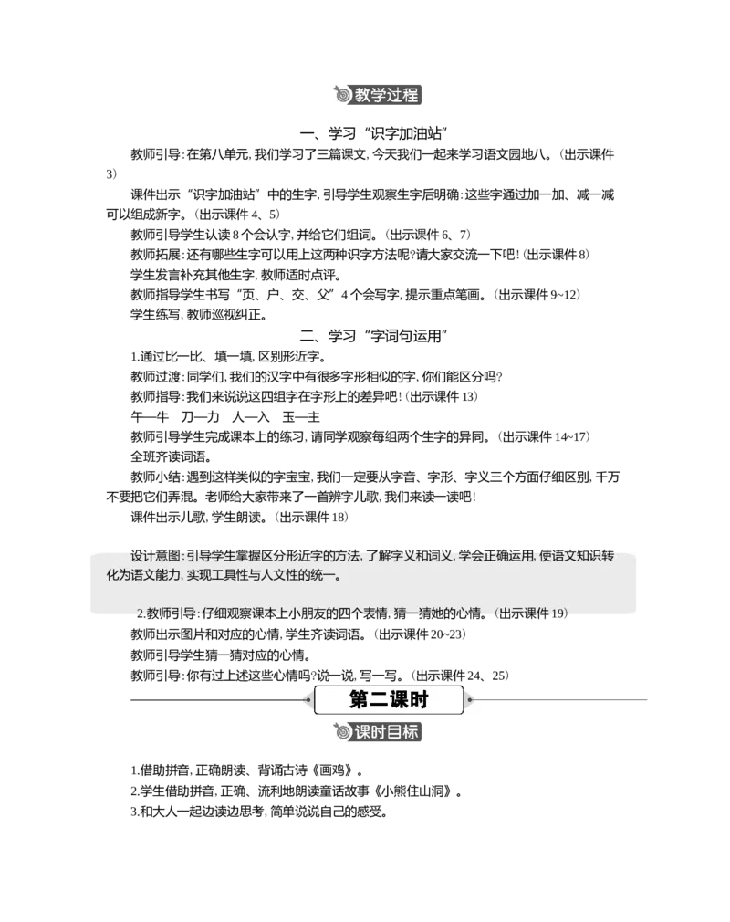 语文园地精华版教案_一年级语文下册（统编版）_全套教学资源_8.第八单元_语文园地八_教案