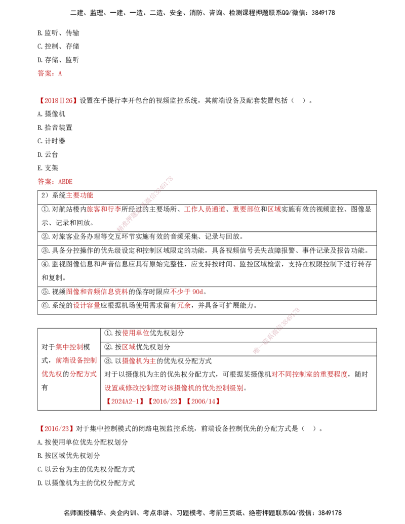 04.38-第4章-4.2-民航机场主要的弱电系统（三）_2026年一级建造师_2026年一建民航_2025年一建民航SVIP_02-基础精讲✿高端面授✿深度强化_11-民航《教材精讲班》高永志SMR_04.第四章