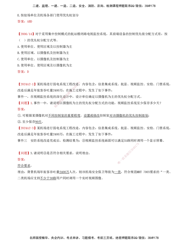 04.38-第4章-4.2-民航机场主要的弱电系统（三）_2026年一级建造师_2026年一建民航_2025年一建民航SVIP_02-基础精讲✿高端面授✿深度强化_11-民航《教材精讲班》高永志SMR_04.第四章
