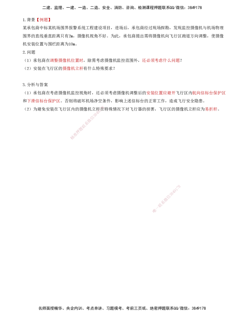 04.38-第4章-4.2-民航机场主要的弱电系统（三）_2026年一级建造师_2026年一建民航_2025年一建民航SVIP_02-基础精讲✿高端面授✿深度强化_11-民航《教材精讲班》高永志SMR_04.第四章