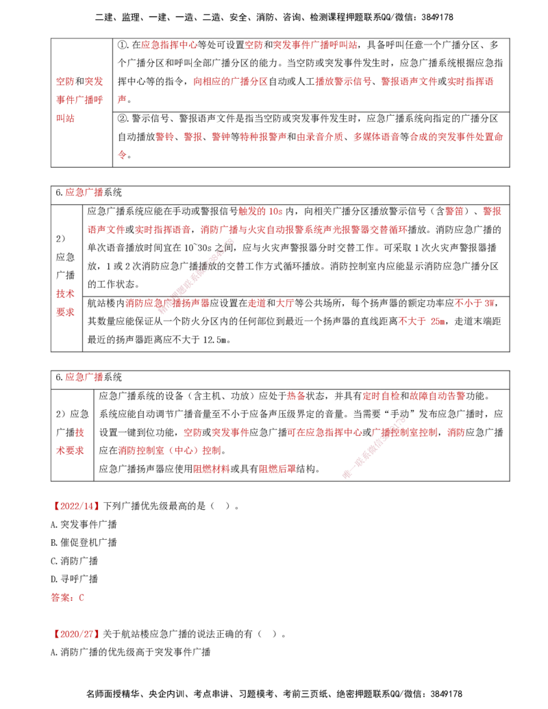 04.38-第4章-4.2-民航机场主要的弱电系统（三）_2026年一级建造师_2026年一建民航_2025年一建民航SVIP_02-基础精讲✿高端面授✿深度强化_11-民航《教材精讲班》高永志SMR_04.第四章