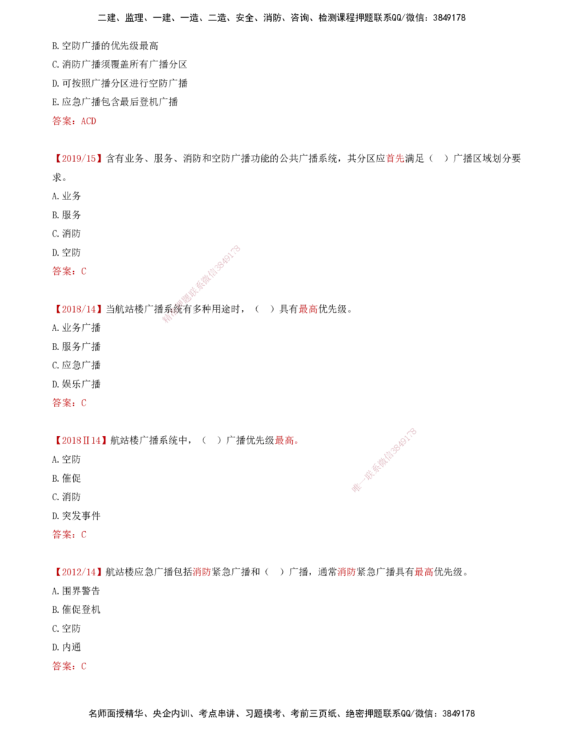 04.38-第4章-4.2-民航机场主要的弱电系统（三）_2026年一级建造师_2026年一建民航_2025年一建民航SVIP_02-基础精讲✿高端面授✿深度强化_11-民航《教材精讲班》高永志SMR_04.第四章