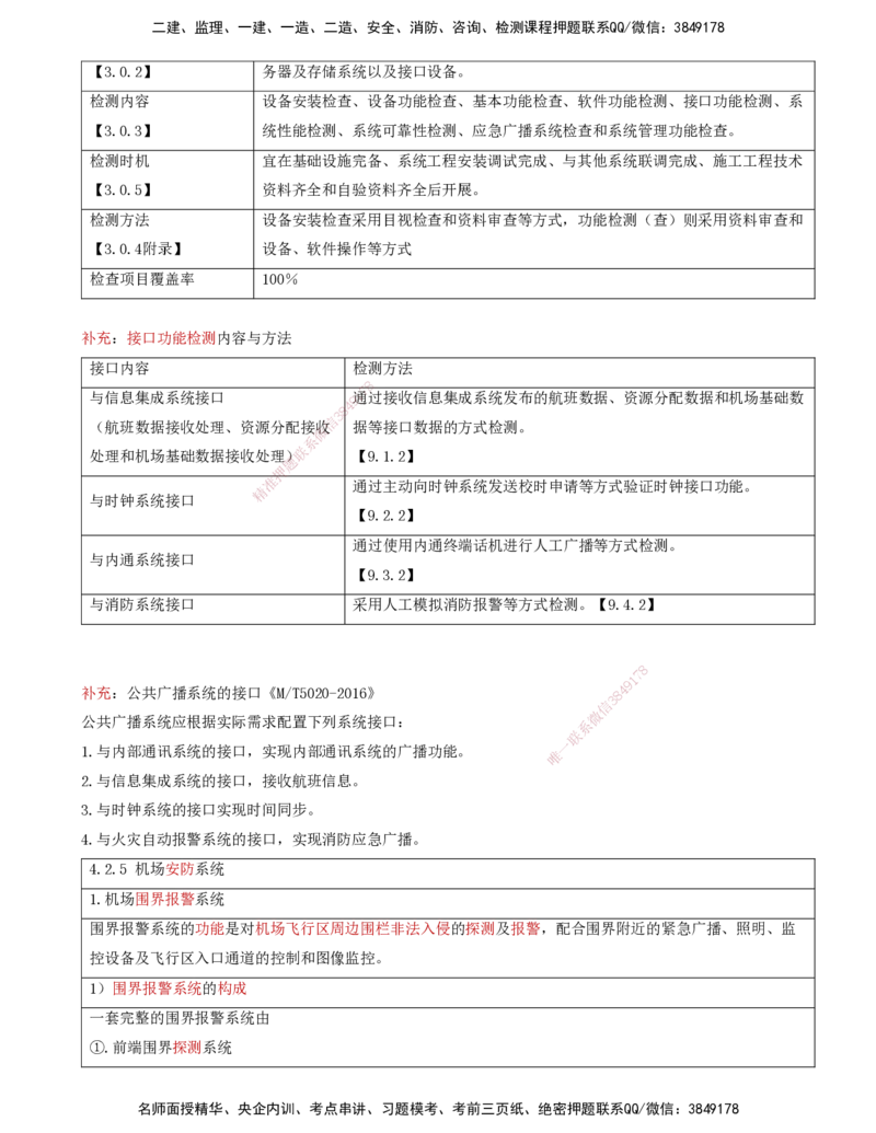 04.38-第4章-4.2-民航机场主要的弱电系统（三）_2026年一级建造师_2026年一建民航_2025年一建民航SVIP_02-基础精讲✿高端面授✿深度强化_11-民航《教材精讲班》高永志SMR_04.第四章