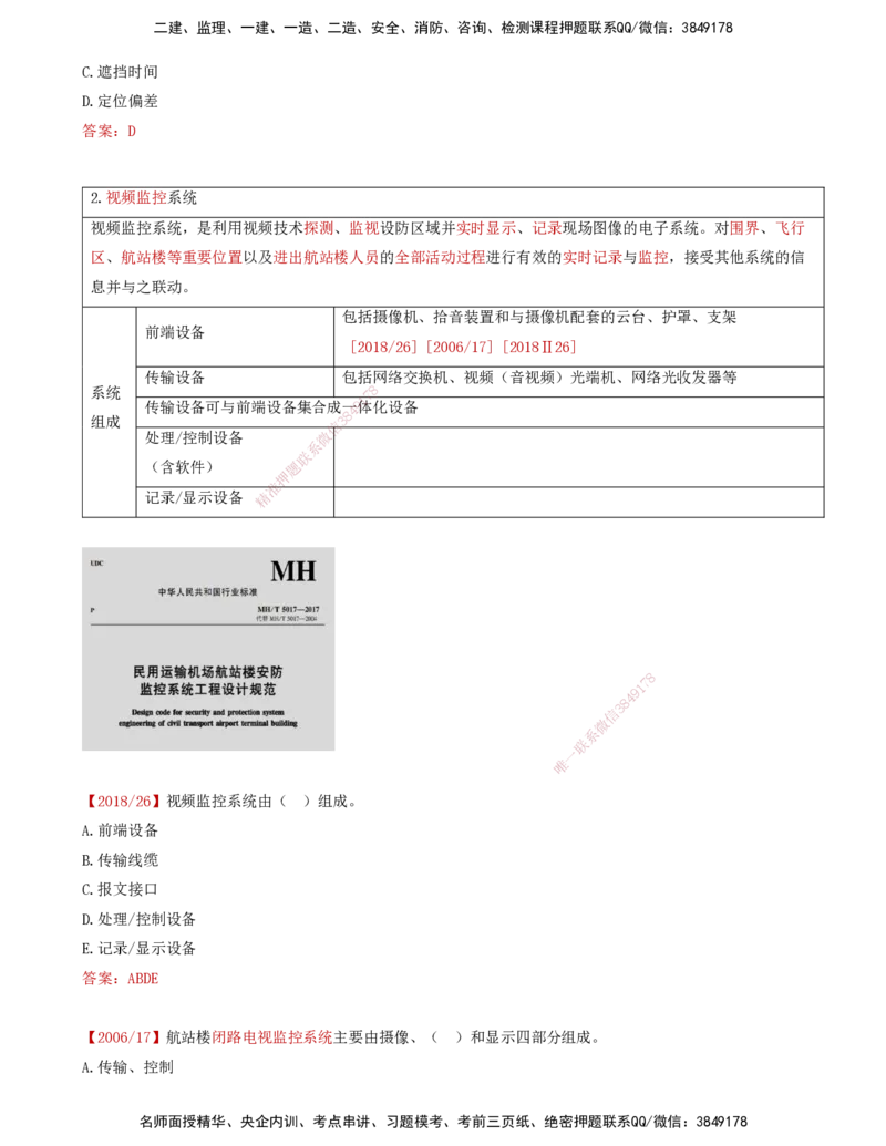04.38-第4章-4.2-民航机场主要的弱电系统（三）_2026年一级建造师_2026年一建民航_2025年一建民航SVIP_02-基础精讲✿高端面授✿深度强化_11-民航《教材精讲班》高永志SMR_04.第四章