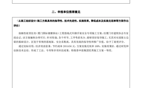 申报表：2022年度施工方案编制技能竞赛申报表_2021-2023年优秀施组方案_施工方案_方案17-保障性租赁住房（厦门国际健康驿站）-超常规双排落地式盘口外脚手架工程施工方案