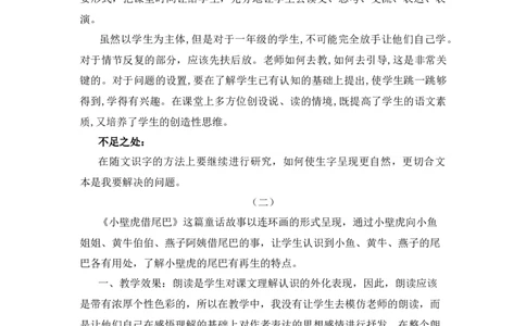 20小壁虎借尾巴教学反思_一年级语文下册（统编版）_老课标资料_一年级下册全套课件资料_8.第八单元_20小壁虎借尾巴_辅教资源_教学反思