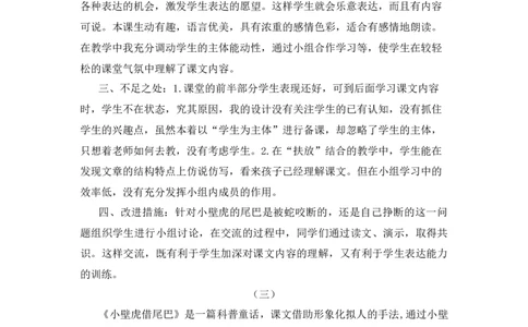 20小壁虎借尾巴教学反思_一年级语文下册（统编版）_老课标资料_一年级下册全套课件资料_8.第八单元_20小壁虎借尾巴_辅教资源_教学反思