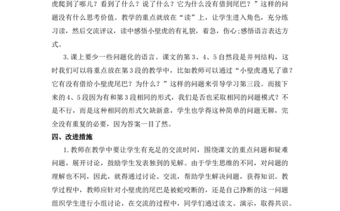 20小壁虎借尾巴教学反思_一年级语文下册（统编版）_老课标资料_一年级下册全套课件资料_8.第八单元_20小壁虎借尾巴_辅教资源_教学反思