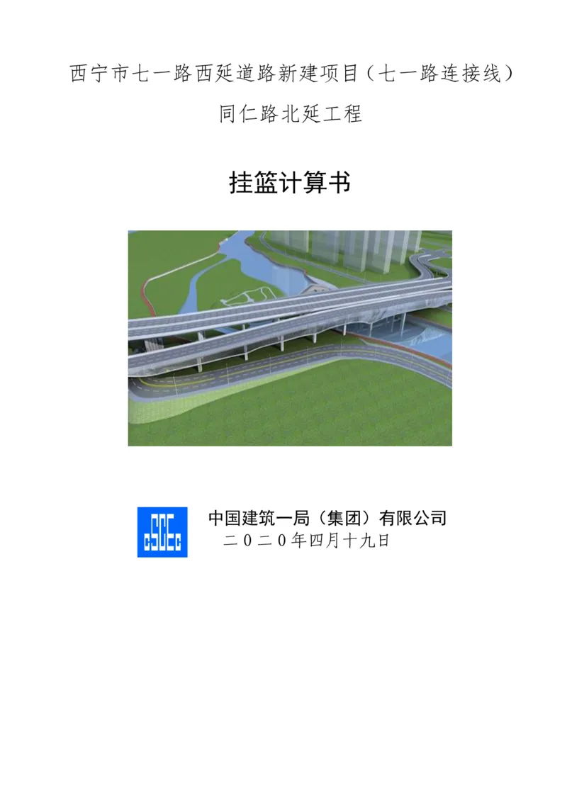 附件2挂篮计算书_2021-2023年优秀施组方案_施工方案_方案06-变截面连续梁挂篮悬臂浇筑施工方案_1、施工方案正文