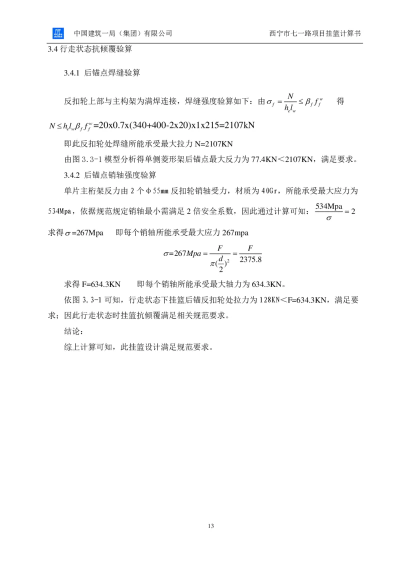 附件2挂篮计算书_2021-2023年优秀施组方案_施工方案_方案06-变截面连续梁挂篮悬臂浇筑施工方案_1、施工方案正文