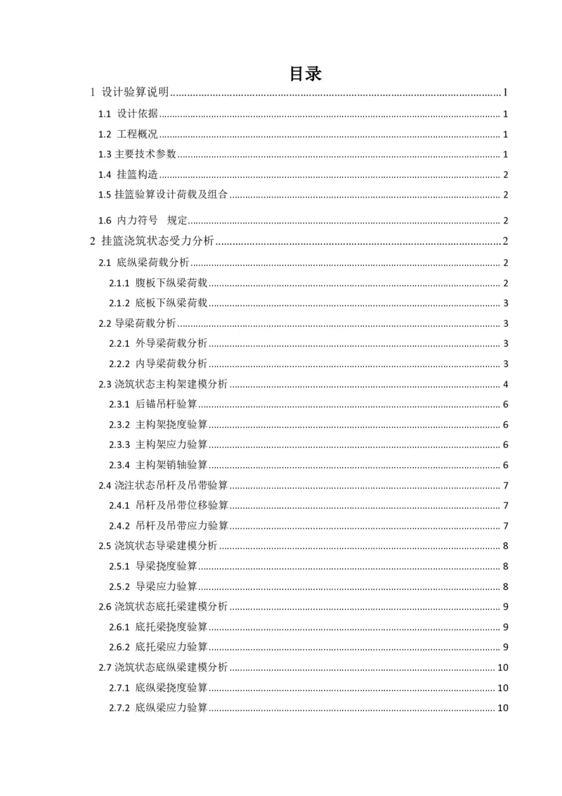 附件2挂篮计算书_2021-2023年优秀施组方案_施工方案_方案06-变截面连续梁挂篮悬臂浇筑施工方案_1、施工方案正文