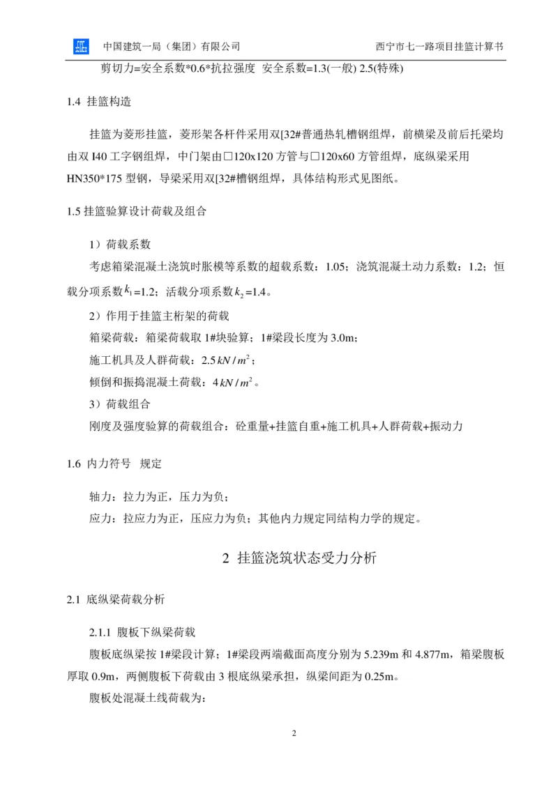 附件2挂篮计算书_2021-2023年优秀施组方案_施工方案_方案06-变截面连续梁挂篮悬臂浇筑施工方案_1、施工方案正文