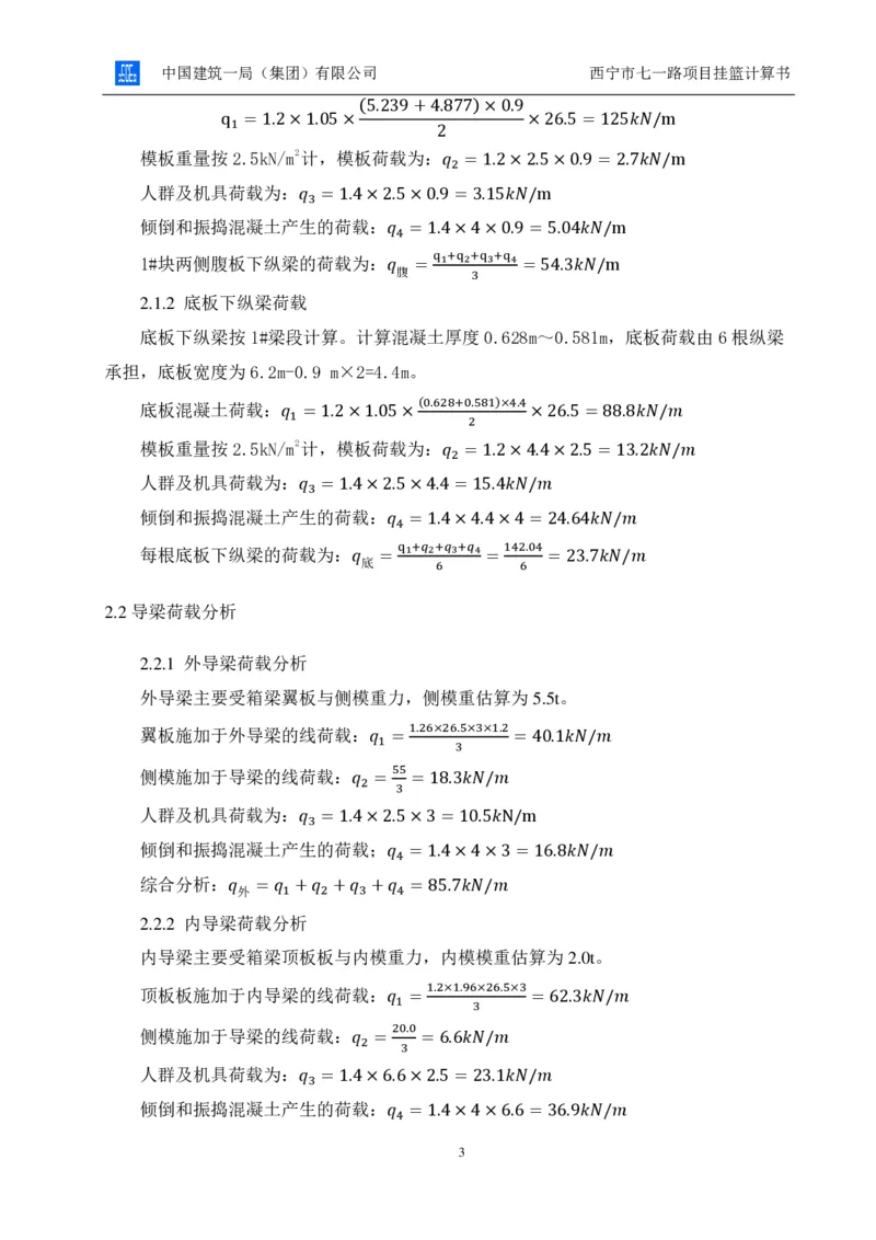 附件2挂篮计算书_2021-2023年优秀施组方案_施工方案_方案06-变截面连续梁挂篮悬臂浇筑施工方案_1、施工方案正文