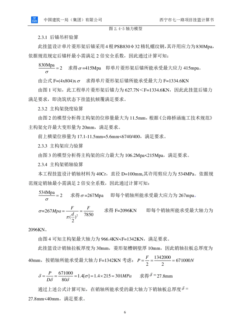 附件2挂篮计算书_2021-2023年优秀施组方案_施工方案_方案06-变截面连续梁挂篮悬臂浇筑施工方案_1、施工方案正文