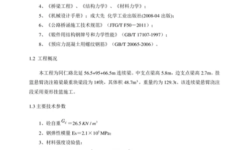 附件2挂篮计算书_2021-2023年优秀施组方案_施工方案_方案06-变截面连续梁挂篮悬臂浇筑施工方案_1、施工方案正文