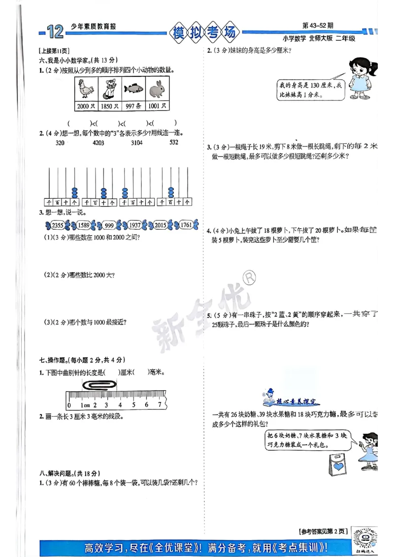 《少年素质教育报》15天满分备考-24春数学2年级下册（BS）_二年级上下册资料_小学二年级学习资料-25年更新版_2-04、小学二年级数学下册_2-4-2、练习题、作业、试题、试卷_北师大版