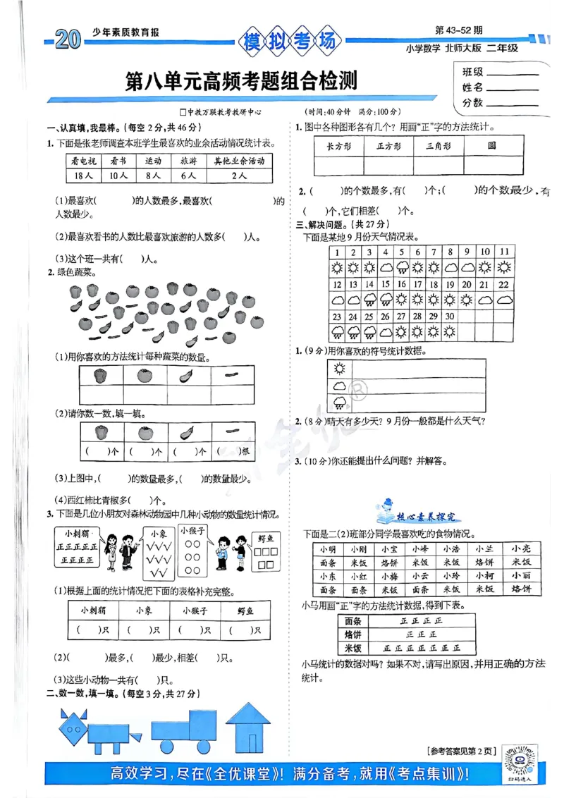 《少年素质教育报》15天满分备考-24春数学2年级下册（BS）_二年级上下册资料_小学二年级学习资料-25年更新版_2-04、小学二年级数学下册_2-4-2、练习题、作业、试题、试卷_北师大版