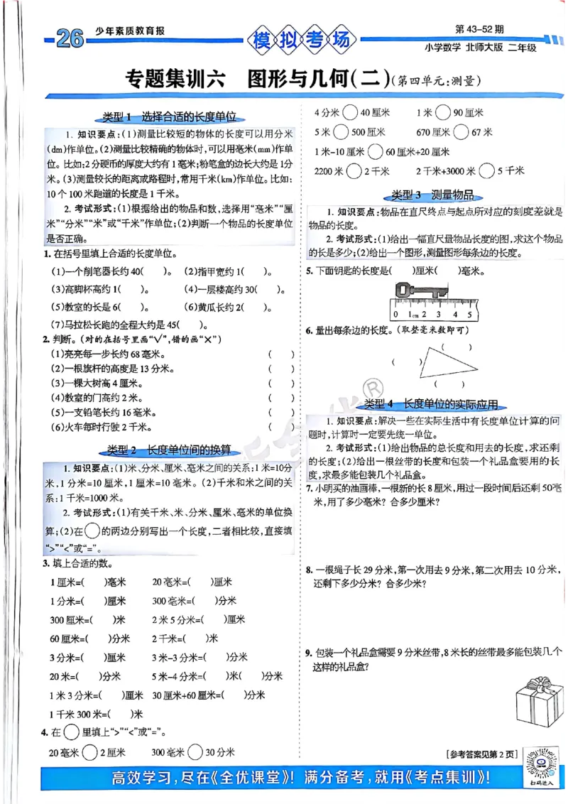 《少年素质教育报》15天满分备考-24春数学2年级下册（BS）_二年级上下册资料_小学二年级学习资料-25年更新版_2-04、小学二年级数学下册_2-4-2、练习题、作业、试题、试卷_北师大版