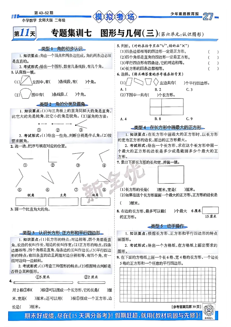 《少年素质教育报》15天满分备考-24春数学2年级下册（BS）_二年级上下册资料_小学二年级学习资料-25年更新版_2-04、小学二年级数学下册_2-4-2、练习题、作业、试题、试卷_北师大版