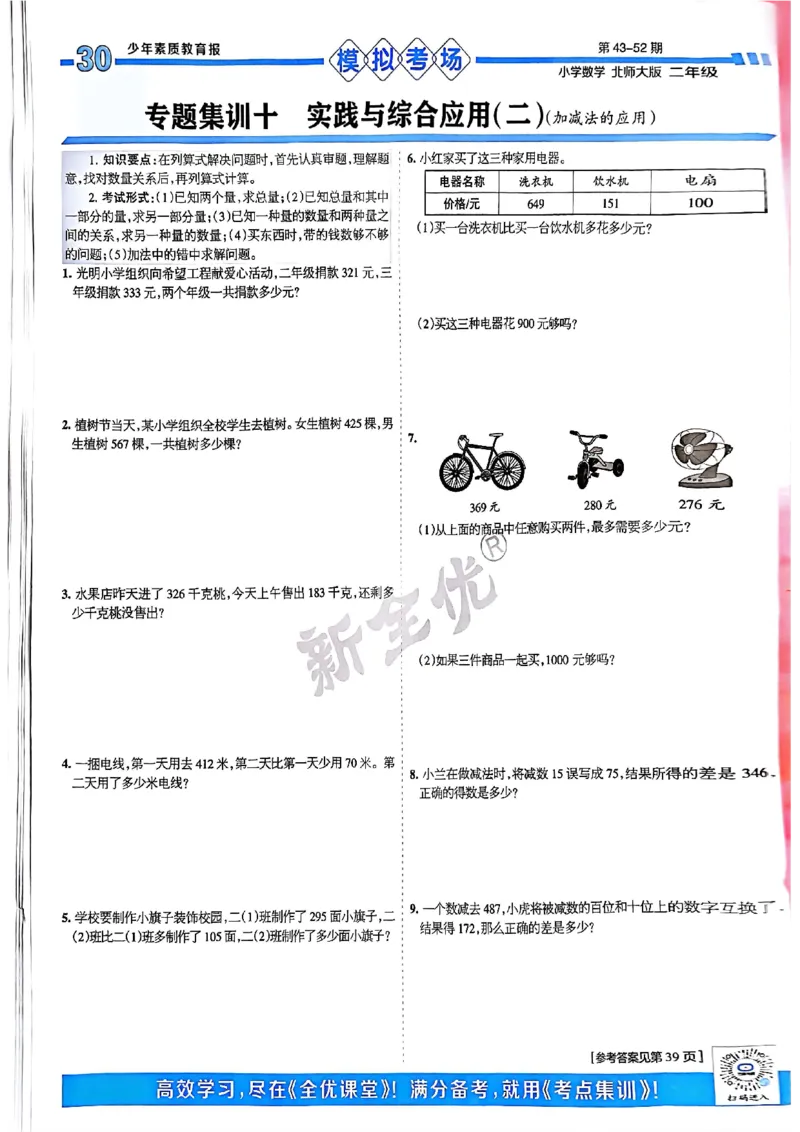 《少年素质教育报》15天满分备考-24春数学2年级下册（BS）_二年级上下册资料_小学二年级学习资料-25年更新版_2-04、小学二年级数学下册_2-4-2、练习题、作业、试题、试卷_北师大版