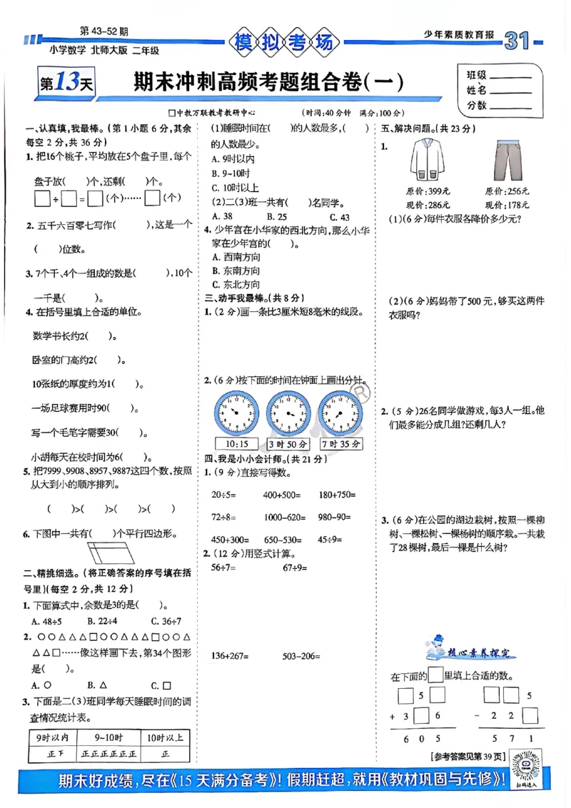 《少年素质教育报》15天满分备考-24春数学2年级下册（BS）_二年级上下册资料_小学二年级学习资料-25年更新版_2-04、小学二年级数学下册_2-4-2、练习题、作业、试题、试卷_北师大版