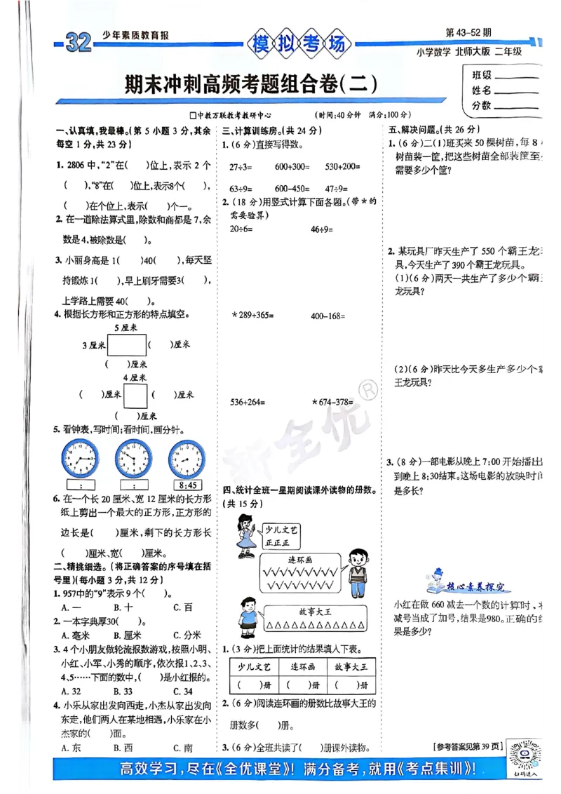 《少年素质教育报》15天满分备考-24春数学2年级下册（BS）_二年级上下册资料_小学二年级学习资料-25年更新版_2-04、小学二年级数学下册_2-4-2、练习题、作业、试题、试卷_北师大版