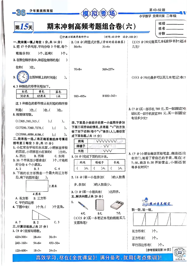 《少年素质教育报》15天满分备考-24春数学2年级下册（BS）_二年级上下册资料_小学二年级学习资料-25年更新版_2-04、小学二年级数学下册_2-4-2、练习题、作业、试题、试卷_北师大版