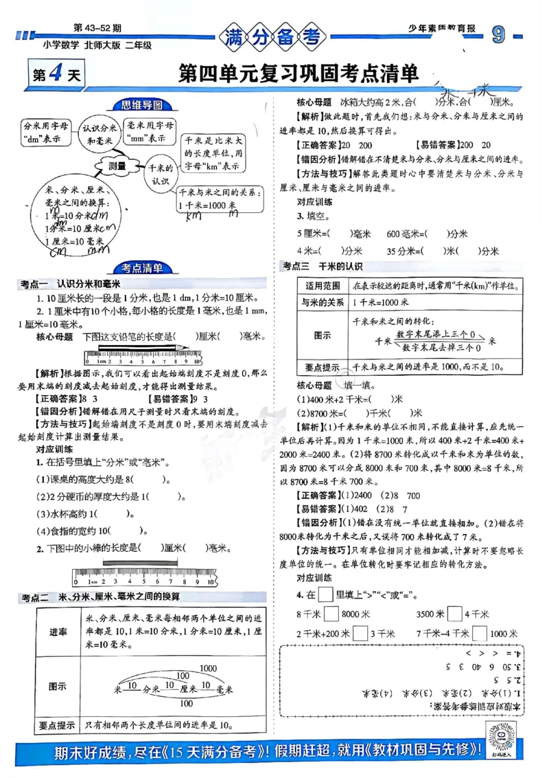 《少年素质教育报》15天满分备考-24春数学2年级下册（BS）_二年级上下册资料_小学二年级学习资料-25年更新版_2-04、小学二年级数学下册_2-4-2、练习题、作业、试题、试卷_北师大版