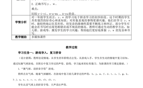 汉语拼音9《yw》（教学设计）-（统编版.2024秋）_一年级语文上册（统编版）_教学设计