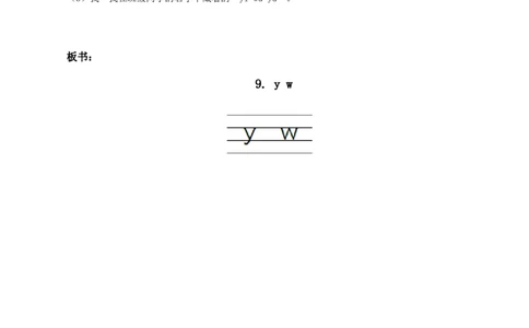 汉语拼音9《yw》（教学设计）-（统编版.2024秋）_一年级语文上册（统编版）_教学设计