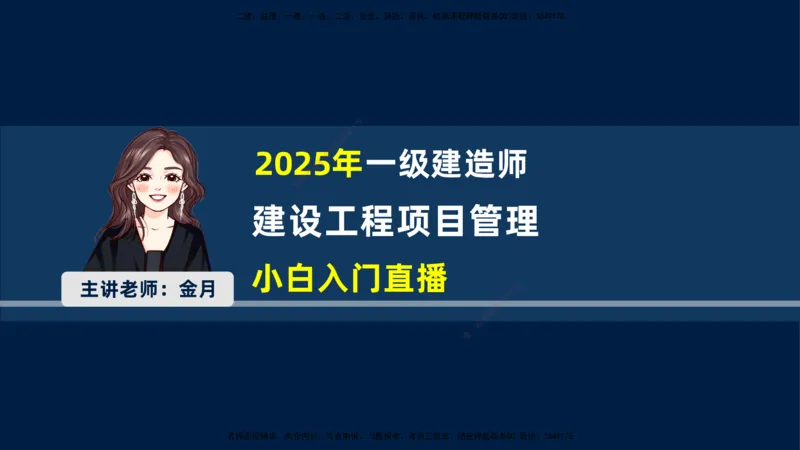 （1.3）2025-金月-一建-管理-小白入门_2026年一级建造师_2026年一建管理_2025年一建管理SVIP_02-基础精讲✿高端面授✿深度强化_19-管理《天一精讲班》金月KL_讲义