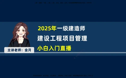 （1.3）2025-金月-一建-管理-小白入门_2026年一级建造师_2026年一建管理_2025年一建管理SVIP_02-基础精讲✿高端面授✿深度强化_19-管理《天一精讲班》金月KL_讲义