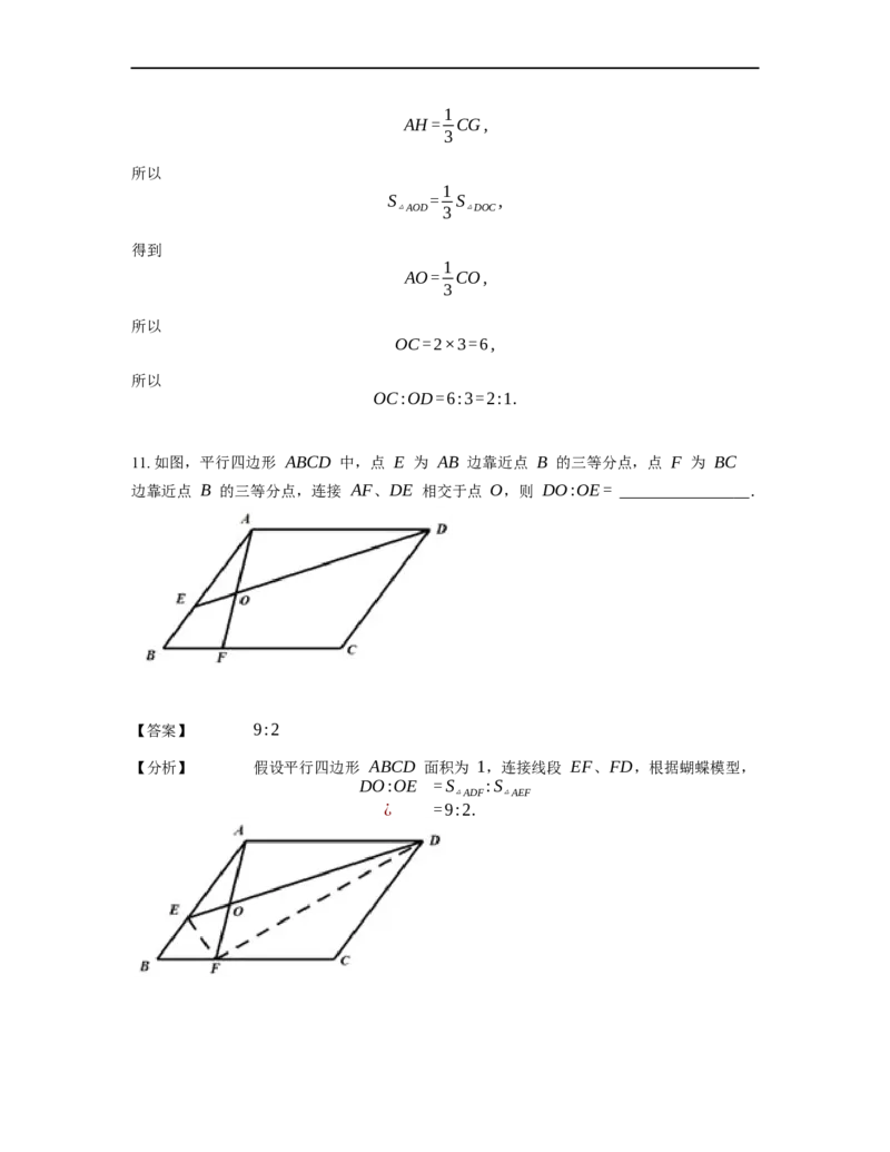 《几何》-直线型-蝴蝶模型-4星题（含解析）全国通用版_小学数学母题大全一二三四五六年级上下册一题多解题母题解_《直线型几何》（含详解）