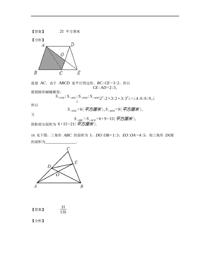 《几何》-直线型-蝴蝶模型-4星题（含解析）全国通用版_小学数学母题大全一二三四五六年级上下册一题多解题母题解_《直线型几何》（含详解）