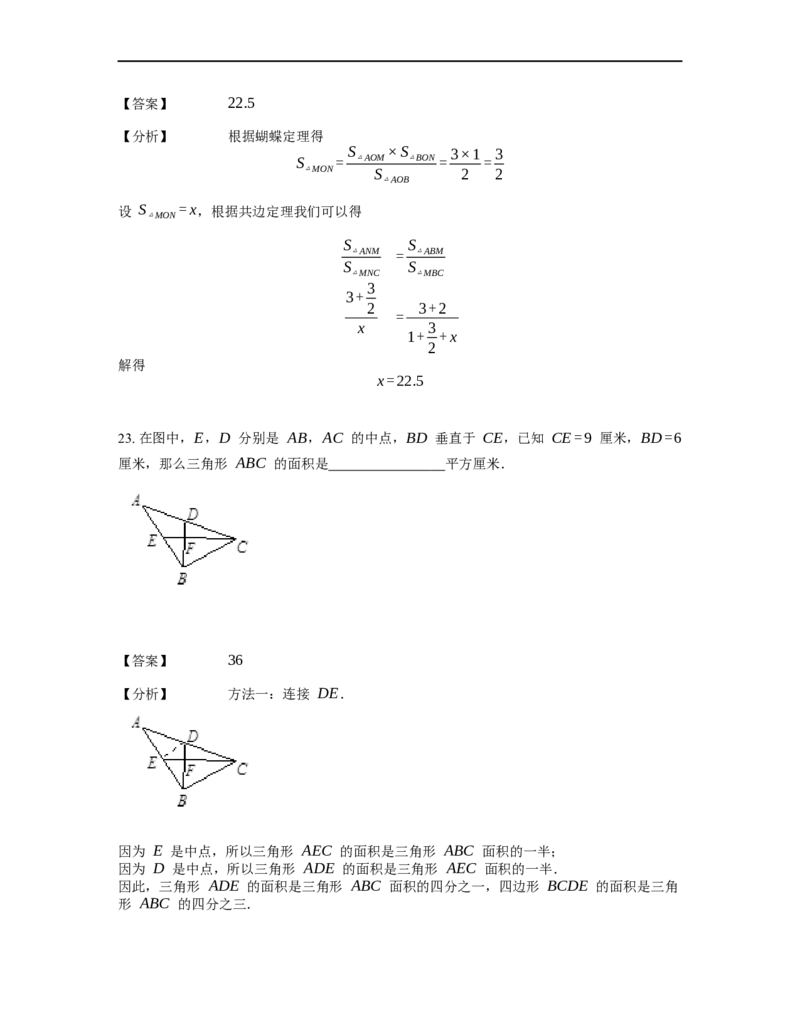 《几何》-直线型-蝴蝶模型-4星题（含解析）全国通用版_小学数学母题大全一二三四五六年级上下册一题多解题母题解_《直线型几何》（含详解）