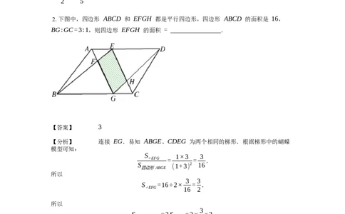 《几何》-直线型-蝴蝶模型-4星题（含解析）全国通用版_小学数学母题大全一二三四五六年级上下册一题多解题母题解_《直线型几何》（含详解）