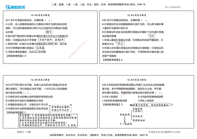 视频30&mdash;34集2025一建法律法规破题第581&mdash;659题（可打印版）_2026年一建法规_2025年一建法规SVIP_03-习题精析✿实战特训✿模考通关_18-法规《破题提升班》桂林RS_讲义