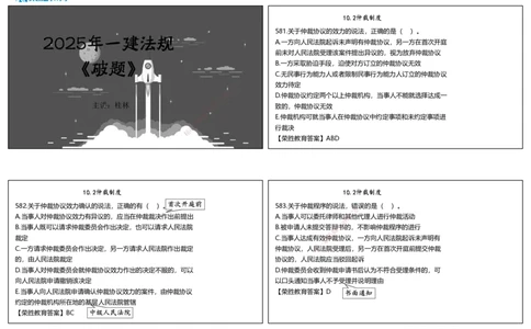 视频30&mdash;34集2025一建法律法规破题第581&mdash;659题（可打印版）_2026年一建法规_2025年一建法规SVIP_03-习题精析✿实战特训✿模考通关_18-法规《破题提升班》桂林RS_讲义