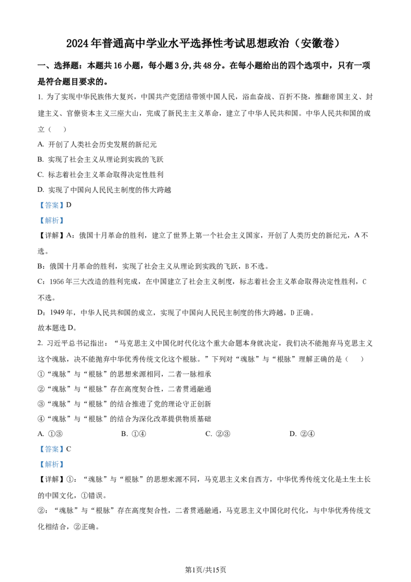 2024年高考政治试卷（安徽）（解析卷）_政治历年高考真题_新&middot;Word版2008-2025&middot;高考政治真题_政治（按年份分类）2008-2025_2024&middot;政治高考真题